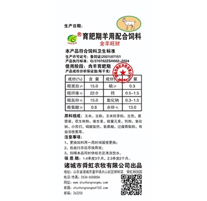 育肥期羊用配合飼料